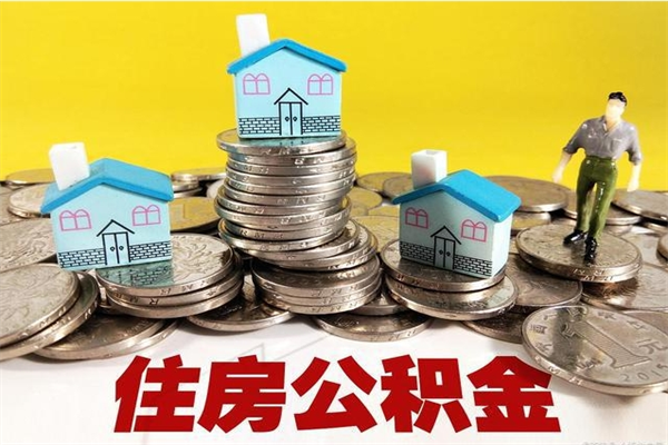 公主岭公积金单位部分可以取出来吗（住房公积金单位缴纳的部分可以提取吗）