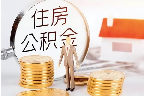 公主岭负债可以取公积金吗（负债公积金可以贷款买房吗?）