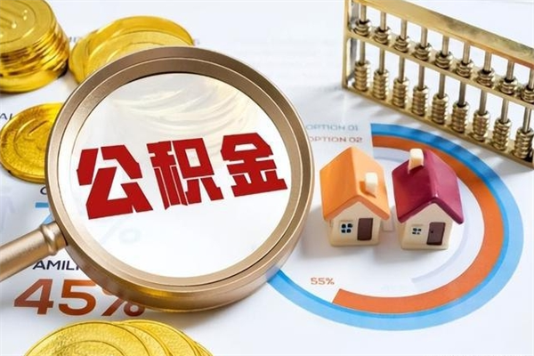 公主岭住房公积金个人提（2020年个人住房公积金提取条件）