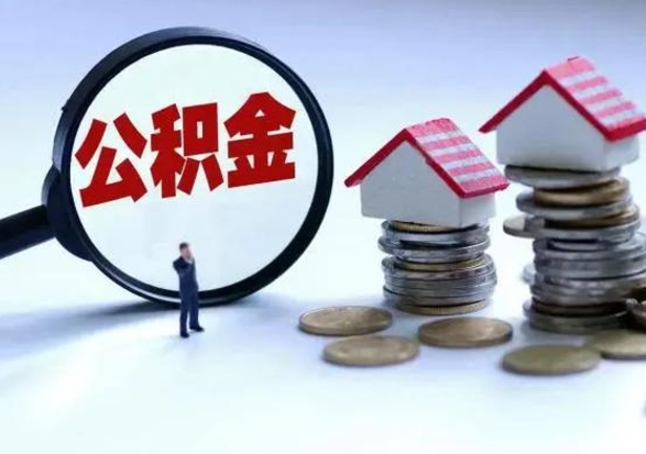 公主岭离职了怎么取公积金（离职了怎么提取住房公积金的钱）