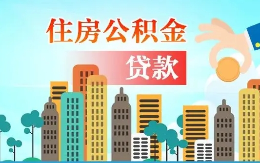 公主岭公积金离职取条件（住房公积金提取条件离职怎么提取）