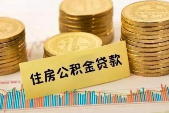 公主岭辞职了能取出公积金吗（辞职了能把公积金取出来吗）