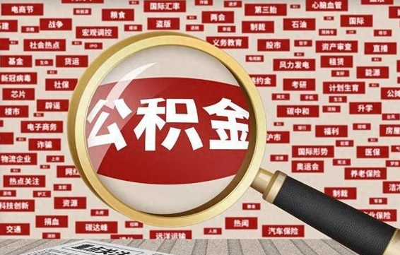 公主岭离职了怎么取公积金（离职了怎么提取住房公积金的钱）