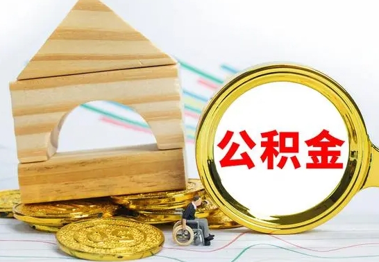 公主岭辞职不干了住房公积金能取出来吗（如果辞职不干了,公积金怎么办）