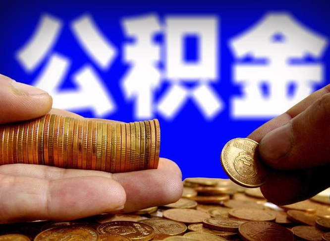 公主岭辞职多久可以把公积金提出来（辞职多久公积金可取出）